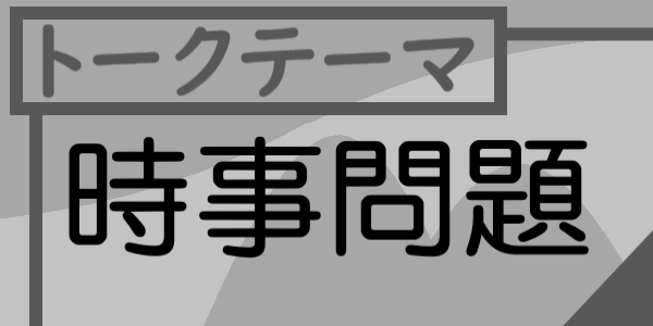 時事問題