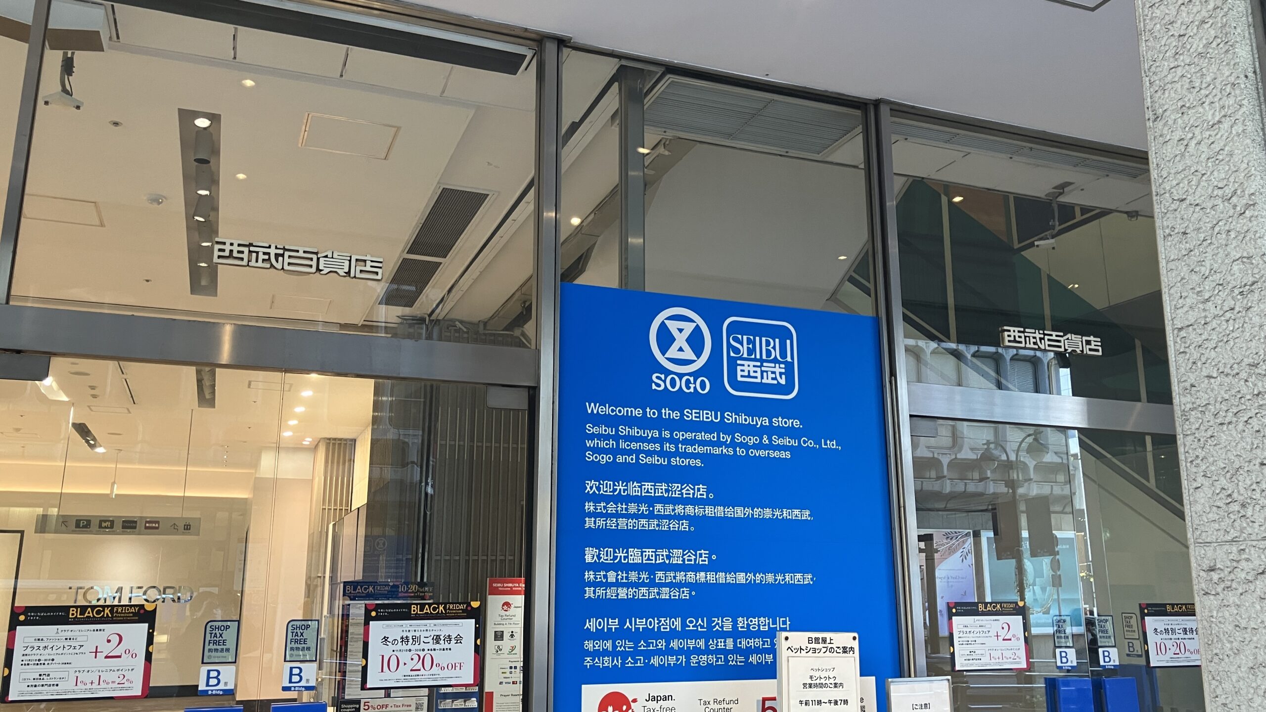 西武百貨店