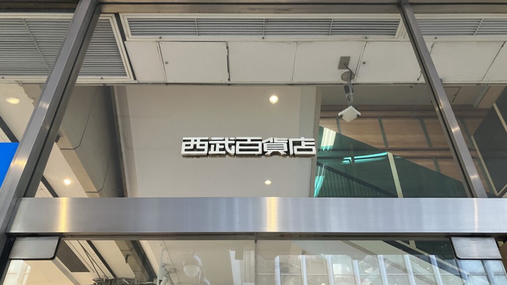 西武百貨店